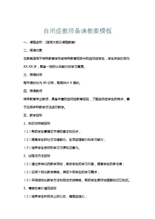 自闭症教师备课教案模板