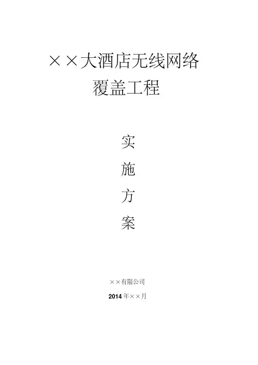 ××大酒店无线网络覆盖工程实施方案.