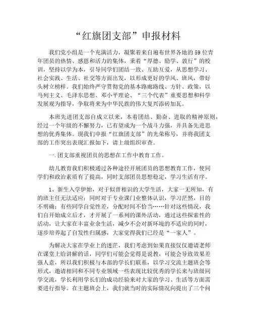 “红旗团支部”申报材料