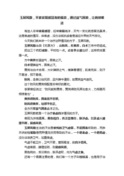 玉屏风散，平素容易感冒者的福音，通过益气固表，让病邪难进