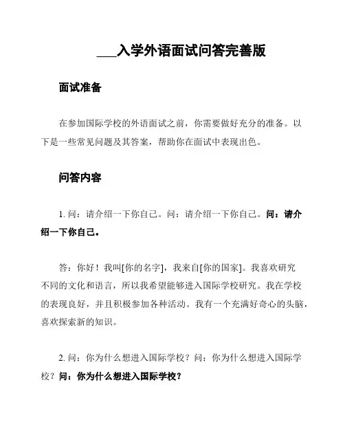 ___入学外语面试问答完善版