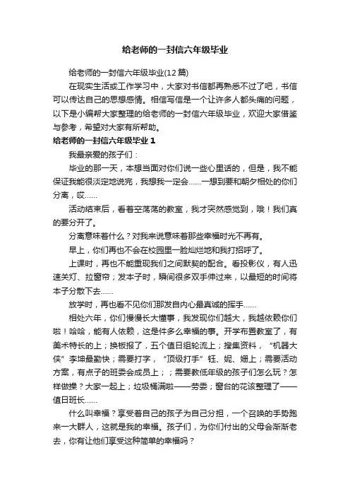 给老师的一封信六年级毕业（12篇）