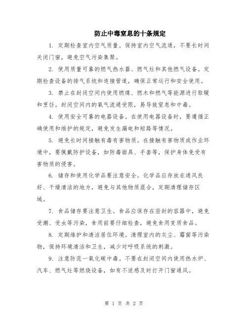防止中毒窒息的十条规定