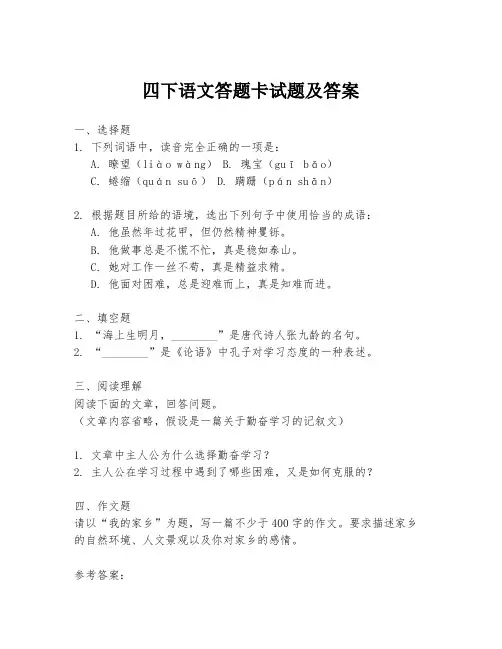 四下语文答题卡试题及答案