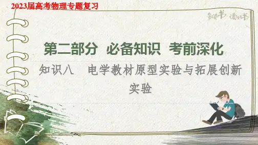 2023届高考物理专题复习：电学教材原型实验与拓展创新实验 课件
