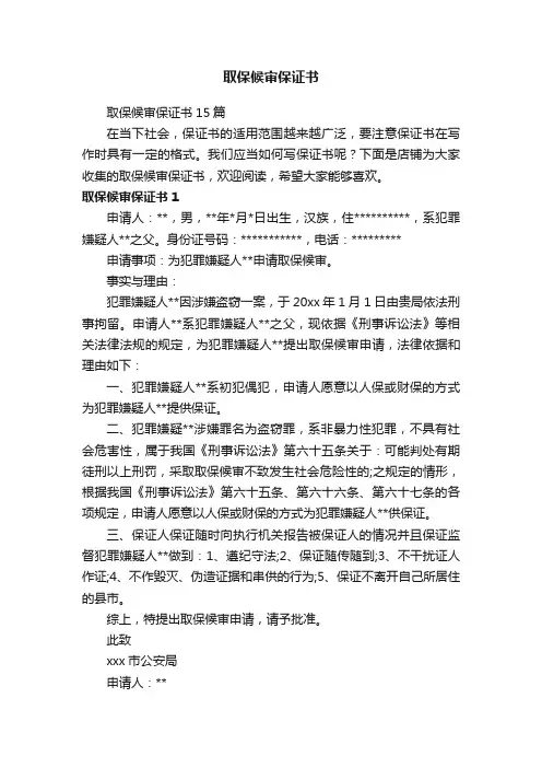 取保候审保证书