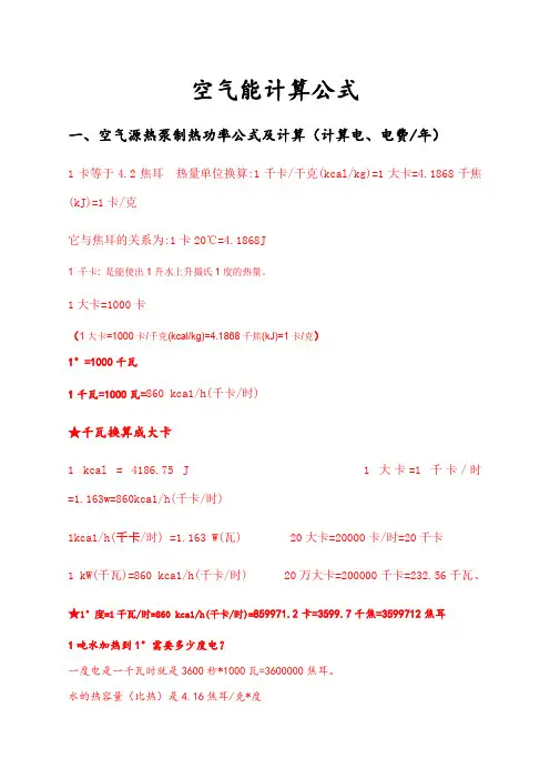 空气能计算公式大全