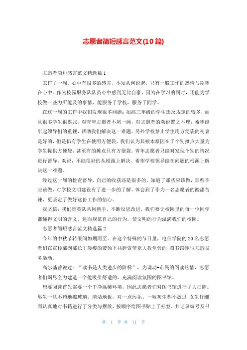 志愿者简短感言范文(10篇)