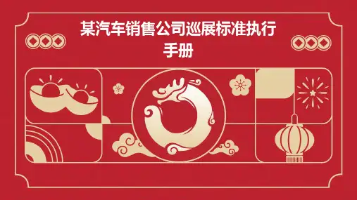 某汽车销售公司巡展标准执行手册
