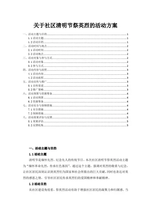 关于社区清明节祭英烈的活动方案