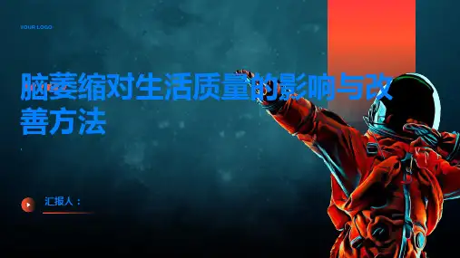 脑萎缩对生活质量的影响与改善方法