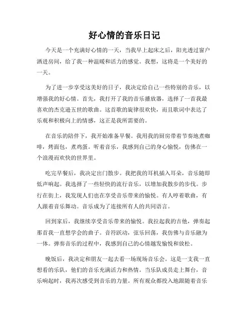 好心情的音乐日记