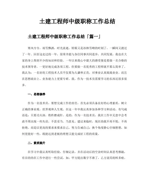 土建工程师中级职称工作总结