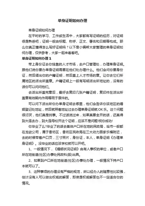 单身证明如何办理