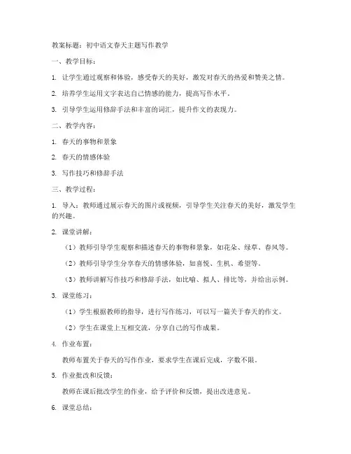 关于春天的写作教案初中