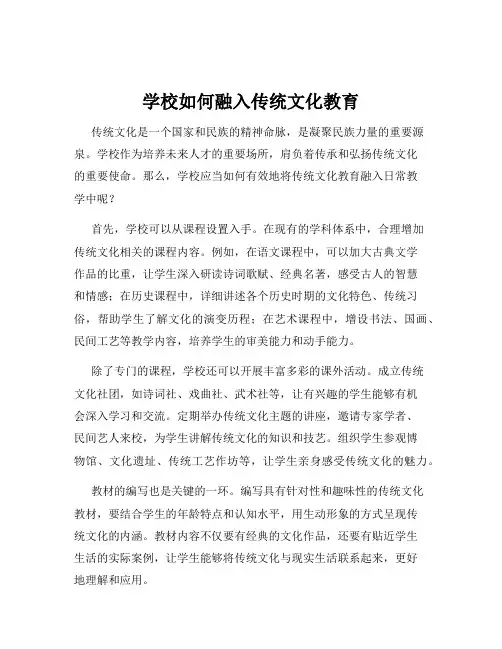 学校如何融入传统文化教育