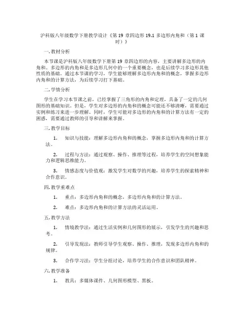 沪科版八年级数学下册教学设计《第19章四边形19.1多边形内角和(第1课时)》
