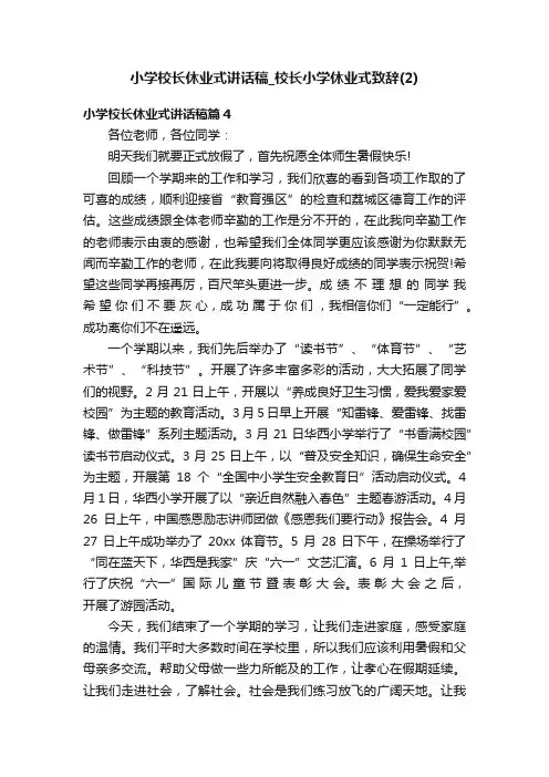 小学校长休业式讲话稿_校长小学休业式致辞（2）