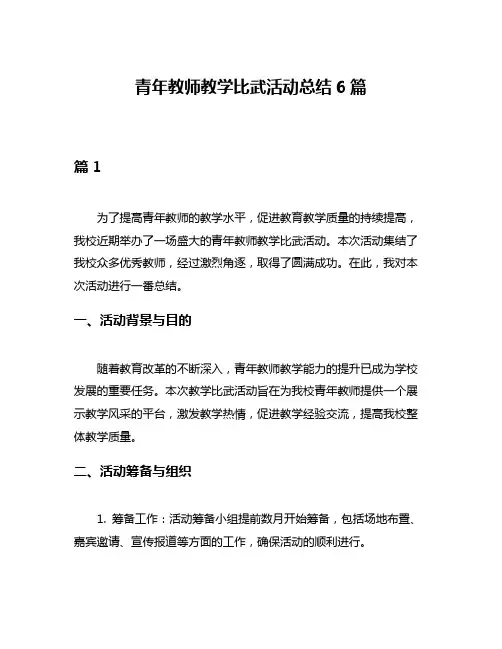 青年教师教学比武活动总结6篇