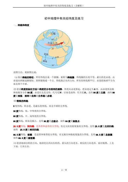 (完整版)初中地理中有关经纬度及练习(含解析)