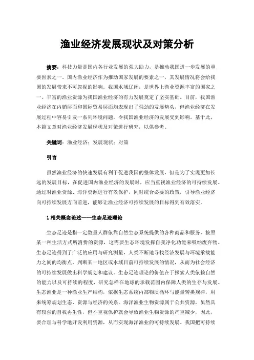 渔业经济发展现状及对策分析