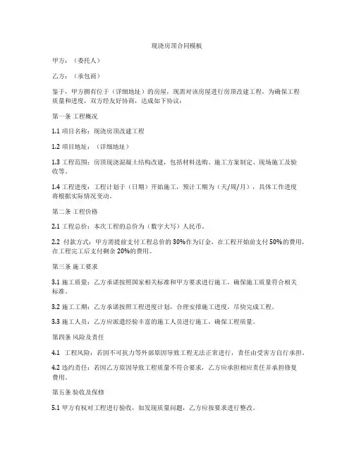 现浇房顶合同模板