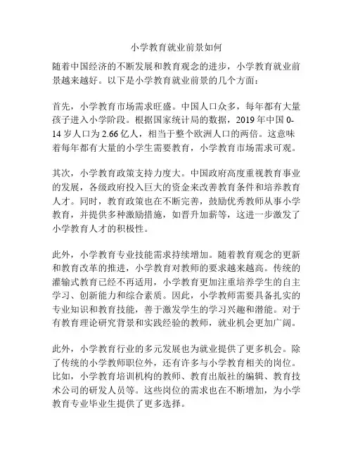 小学教育就业前景如何