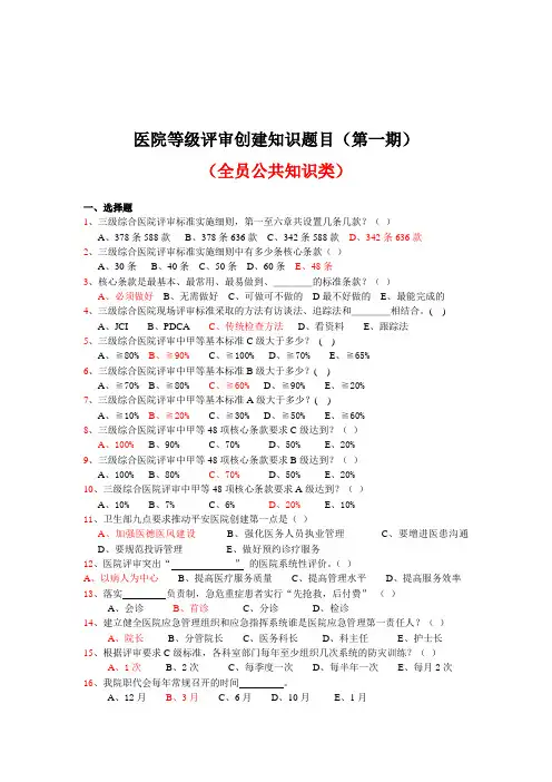 医院等级评审创建知识题目(第一期)