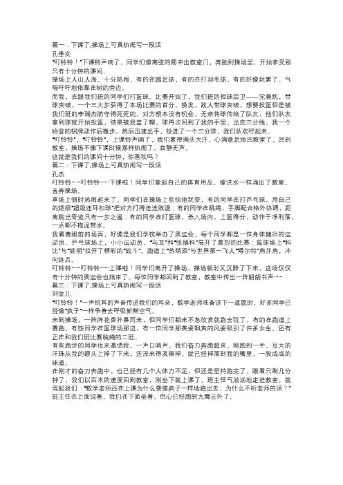 下课了,操场上可真热闹写一段话