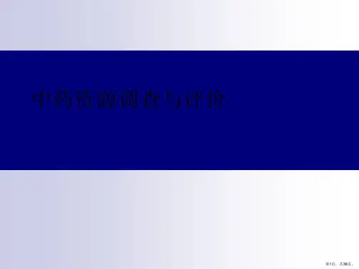 中药资源调查与评价