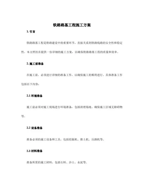铁路路基工程施工方案