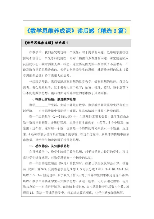 《数学思维养成课》读后感(精选3篇)