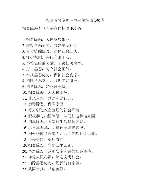 扫黑除恶专项斗争宣传标语100条