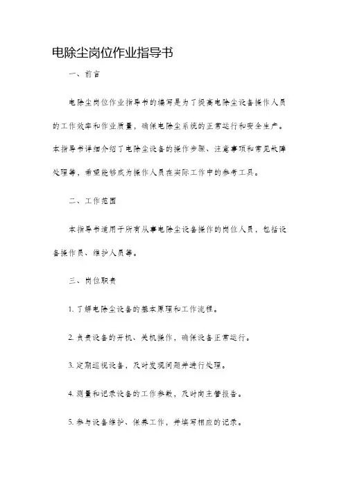 电除尘岗位作业指导书