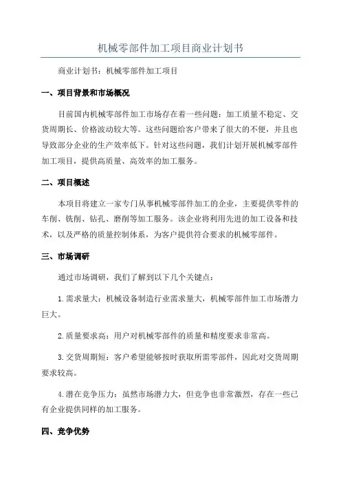 机械零部件加工项目商业计划书