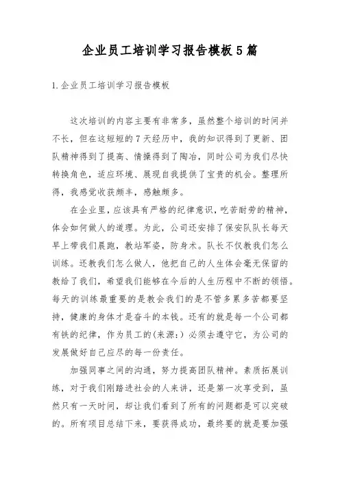 企业员工培训学习报告模板5篇
