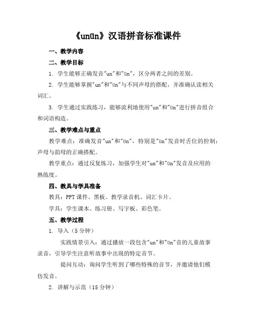 《unün》汉语拼音标准课件
