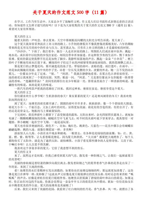 关于夏天的作文范文500字（11篇）