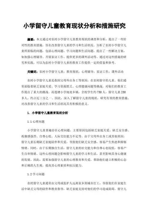 小学留守儿童教育现状分析和措施研究
