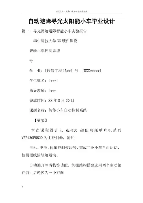 自动避障寻光太阳能小车毕业设计