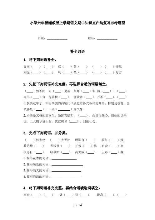 小学六年级湘教版上学期语文期中知识点归纳复习必考题型