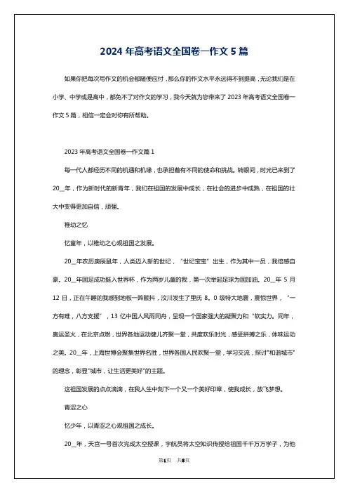 2024年高考语文全国卷一作文5篇
