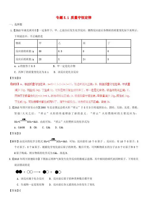 2018年中考化学试题分项版解析汇编(第01期)：专题5.1 质量守恒定律(含解析)