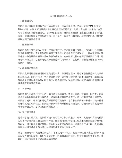关于酿酒的知识点总结