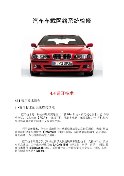 常用车载网络系统(蓝牙)..