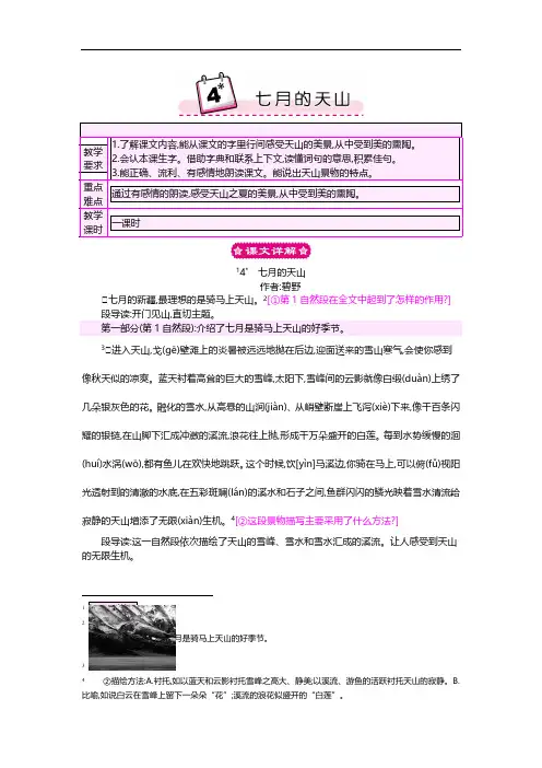 4七月的天山人教版四年级语文下册教案