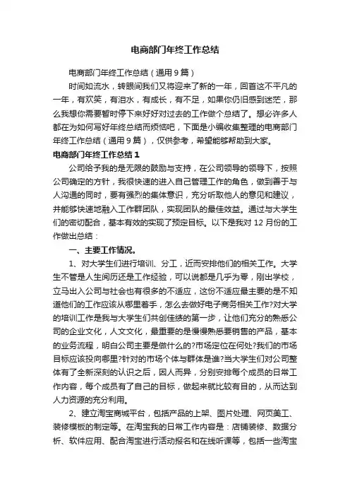 电商部门年终工作总结（通用9篇）