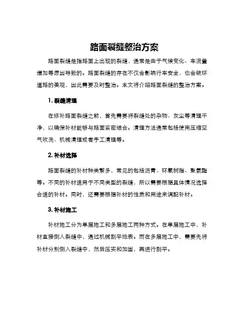 路面裂缝整治方案