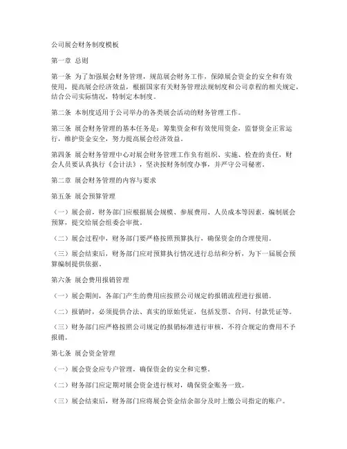 公司展会财务制度模板