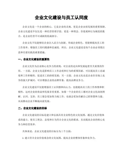 企业文化建设与员工认同度